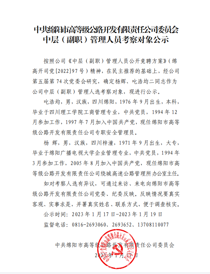 中層（副職）管理人員考察對(duì)象公示.png